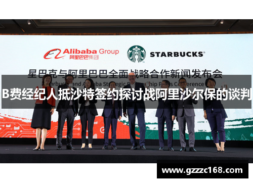 B费经纪人抵沙特签约探讨战阿里沙尔保的谈判