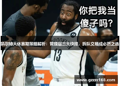 凯尔特人休赛期策略解析：管理层三大抉择，拆队交易成必然之选