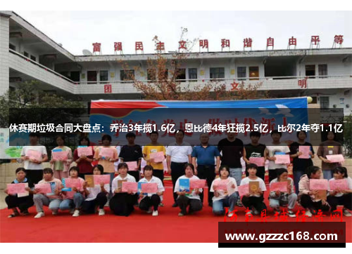 休赛期垃圾合同大盘点：乔治3年揽1.6亿，恩比德4年狂揽2.5亿，比尔2年夺1.1亿