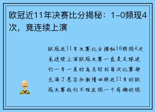 欧冠近11年决赛比分揭秘：1-0频现4次，竟连续上演