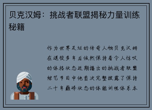 贝克汉姆：挑战者联盟揭秘力量训练秘籍