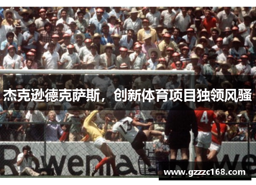 杰克逊德克萨斯，创新体育项目独领风骚
