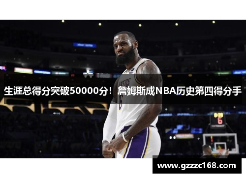 生涯总得分突破50000分！詹姆斯成NBA历史第四得分手