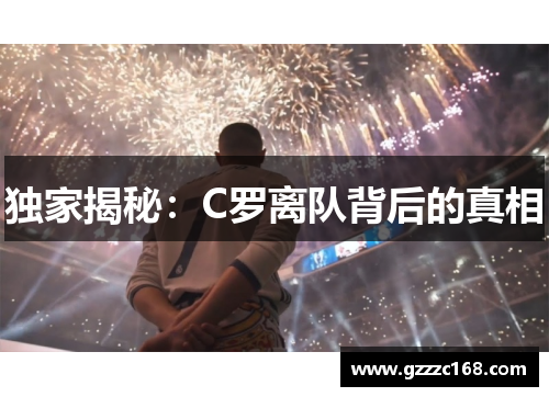 独家揭秘：C罗离队背后的真相