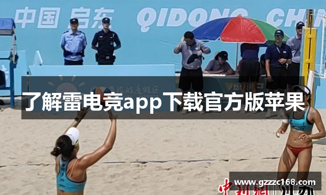 了解雷电竞app下载官方版苹果